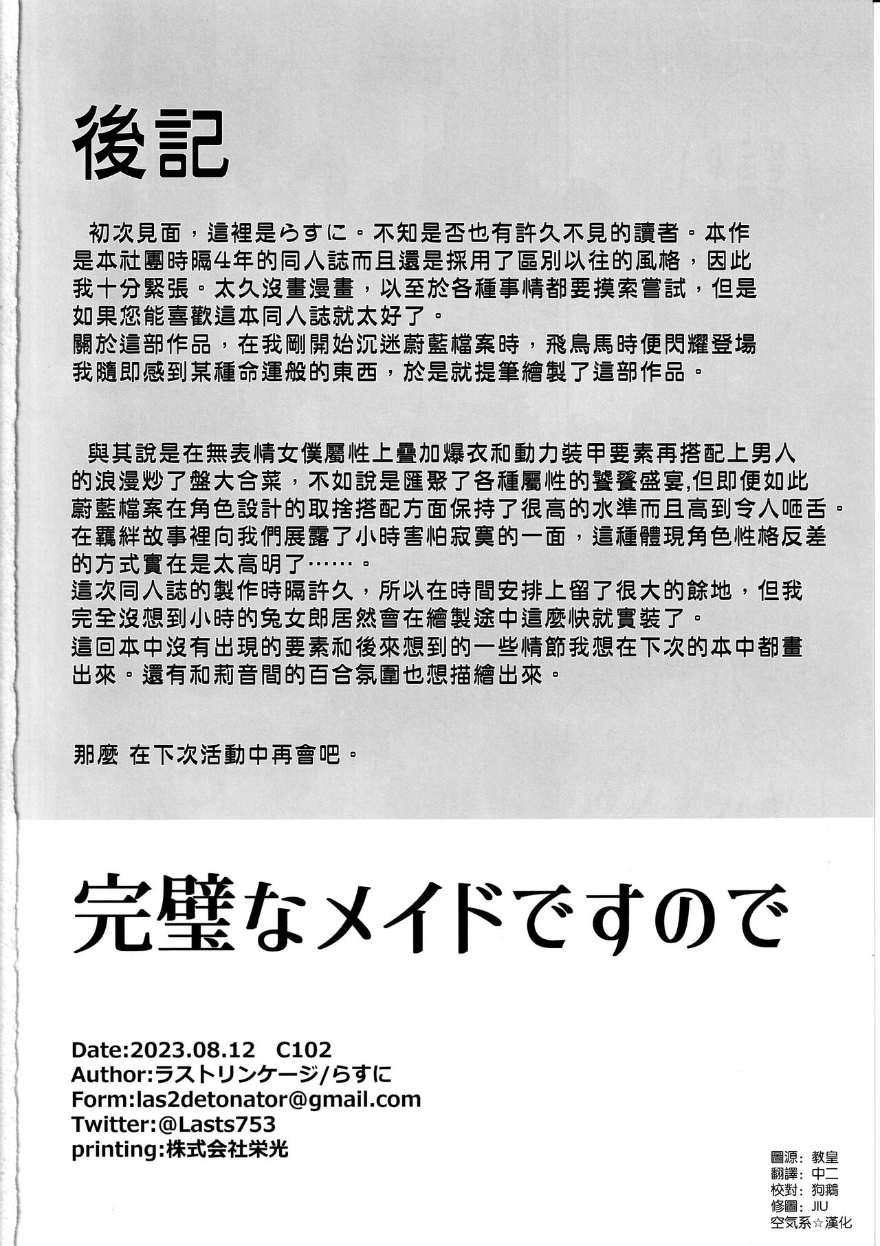 (C102) [Last Linkage (Las2)] Kanpeki na Maid desu node (Blue Archive) [Chinese] [空気系☆漢化] numero di immagine  30