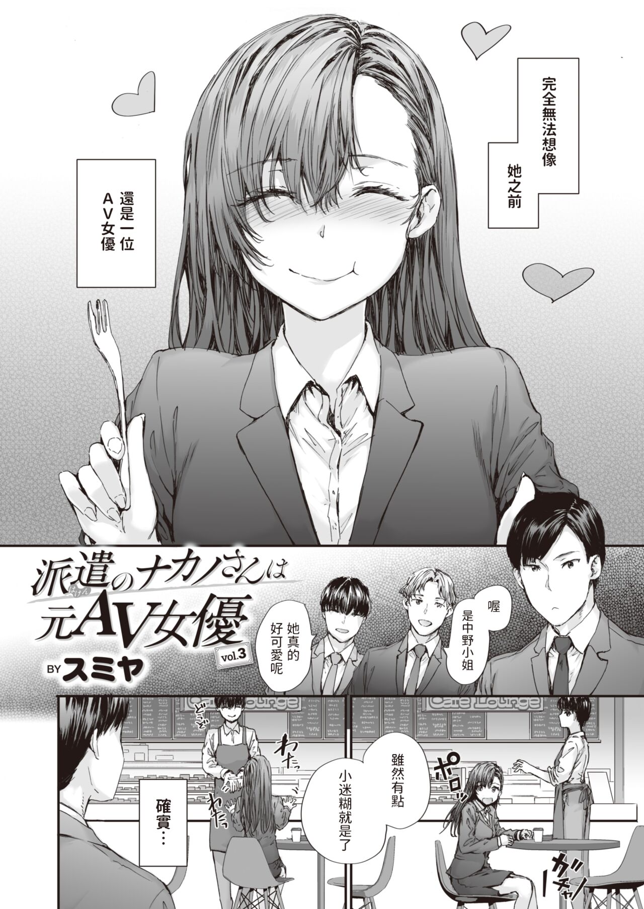 [Sumiya] Haken no Nakano-san wa Moto AV Joyuu vol.3 (COMIC Kairakuten 2023-11) [Chinese] [Digital] Bildnummer 2