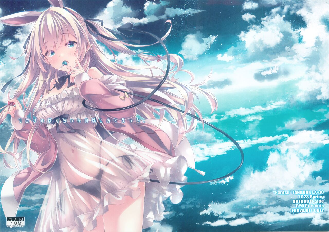 (COMIC1☆22) [Botugo (RYO)] Usakyubasu-chan no Hazimete etti。 画像番号 1