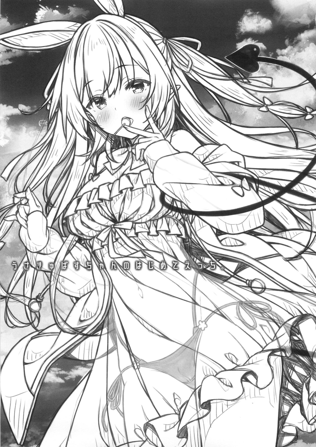 (COMIC1☆22) [Botugo (RYO)] Usakyubasu-chan no Hazimete etti。 画像番号 2