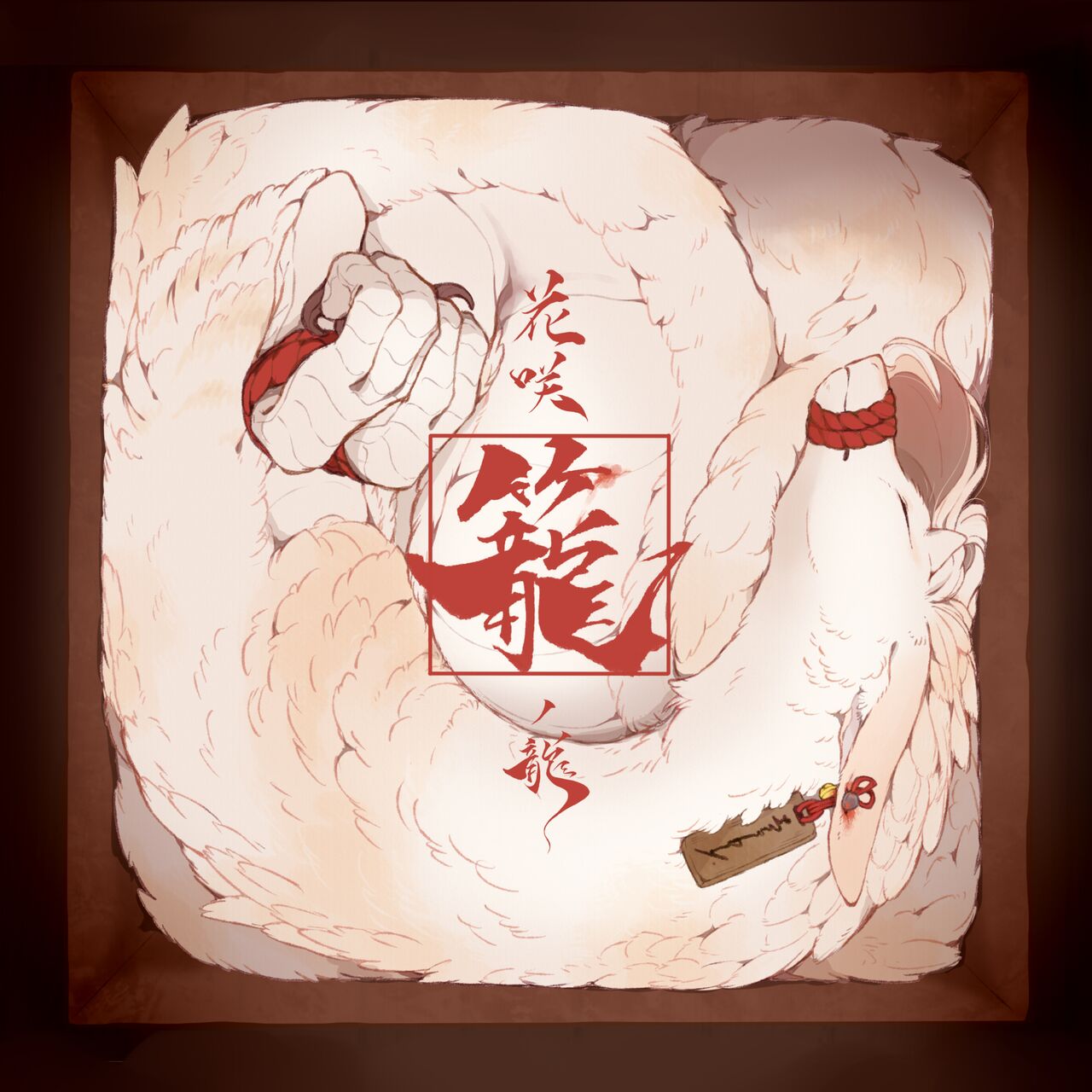 [Hanamusubi bunko(shiro saki-me e)] Hanasaki kago no ryu [Digital] 图片编号 1