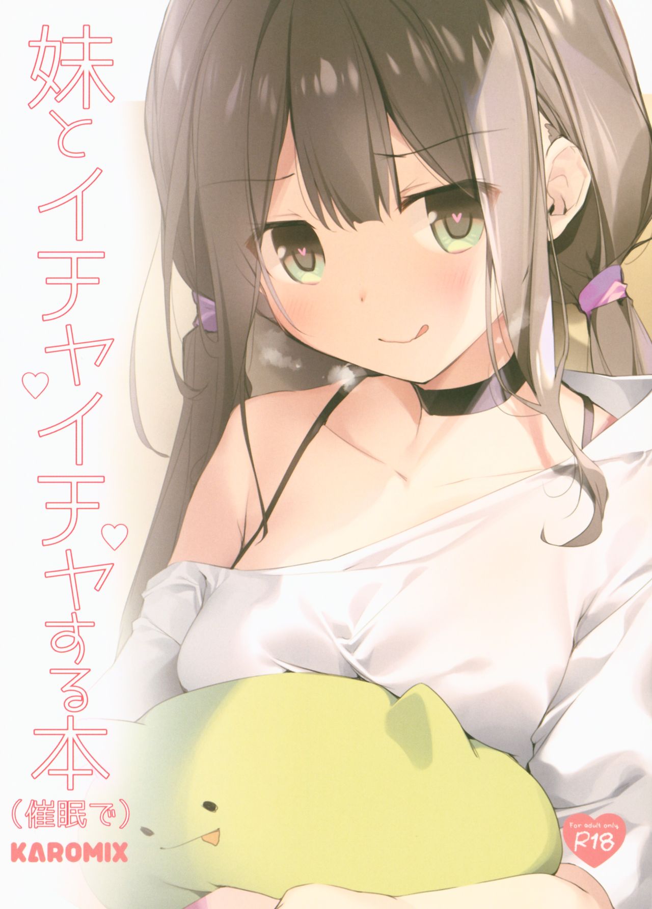 (C96) [KAROMIX (karory)] Imouto to Ichaicha Suru Hon (Saimin de) [Chinese] [花飴个人汉化] 画像番号 1