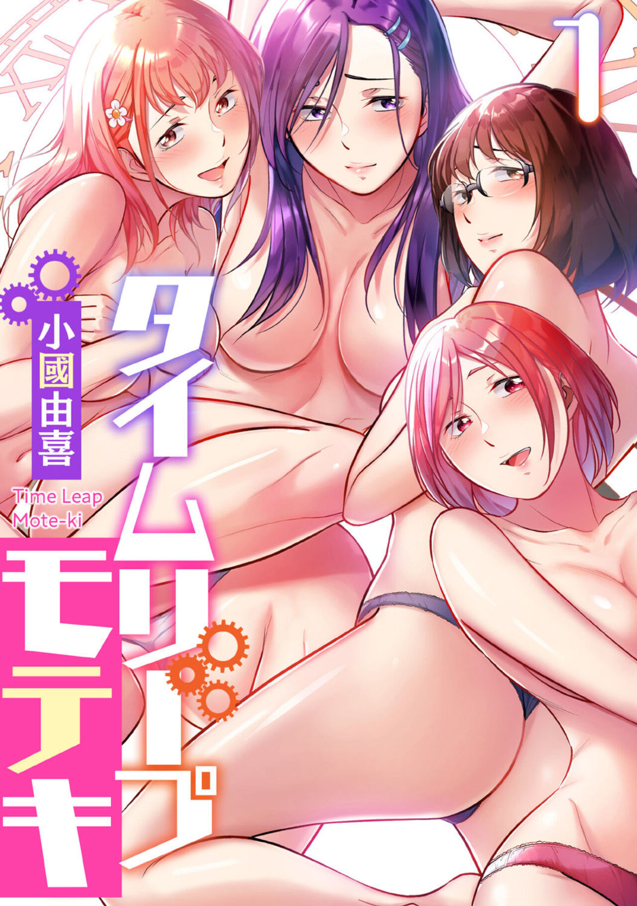 [Okuni Yoshinobu] Time Leap Mote-ki 1 Bildnummer 1