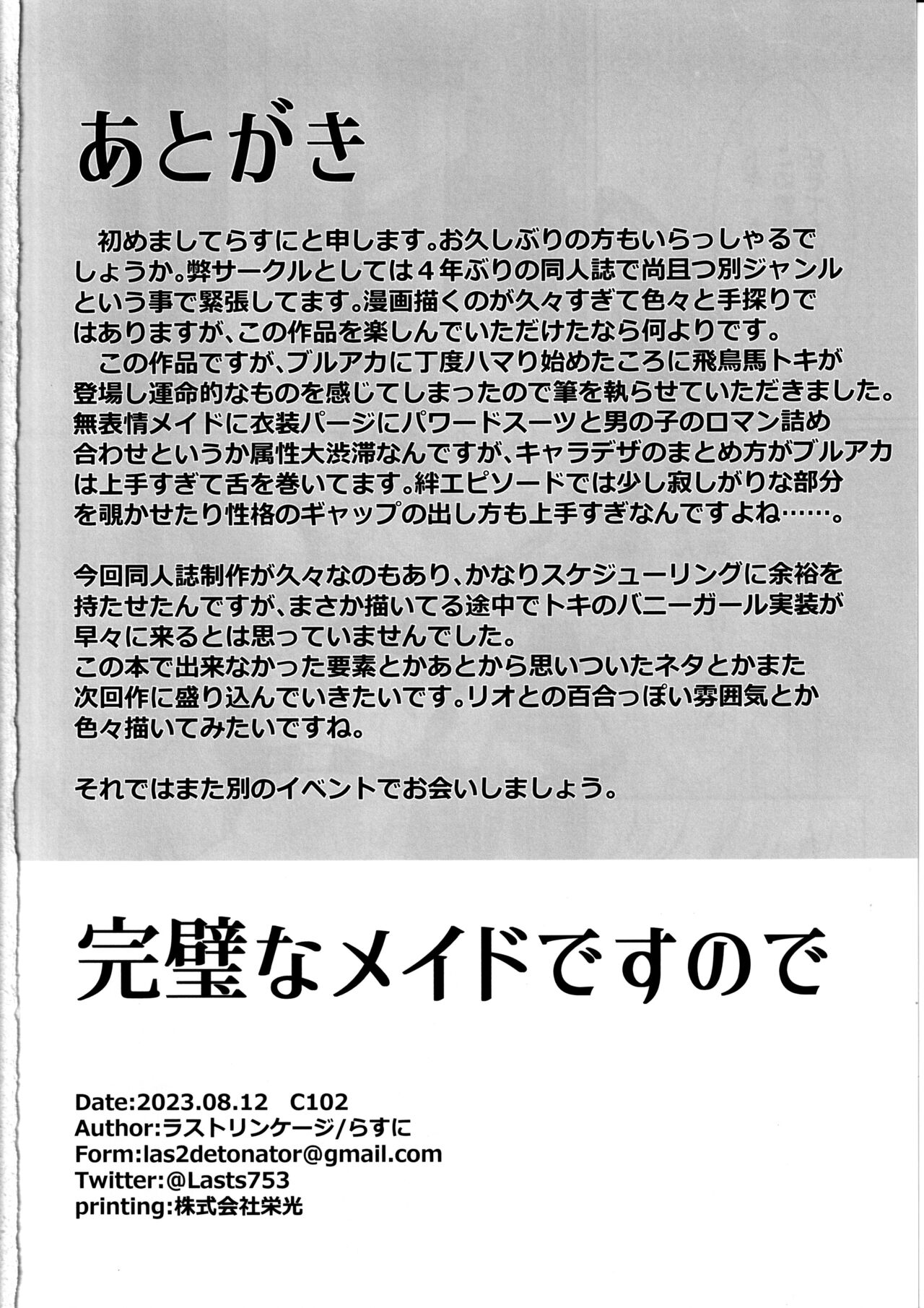 (C102) [ラストリンケージ (らすに)] 完璧なメイドですので (ブルーアーカイブ) image number 29