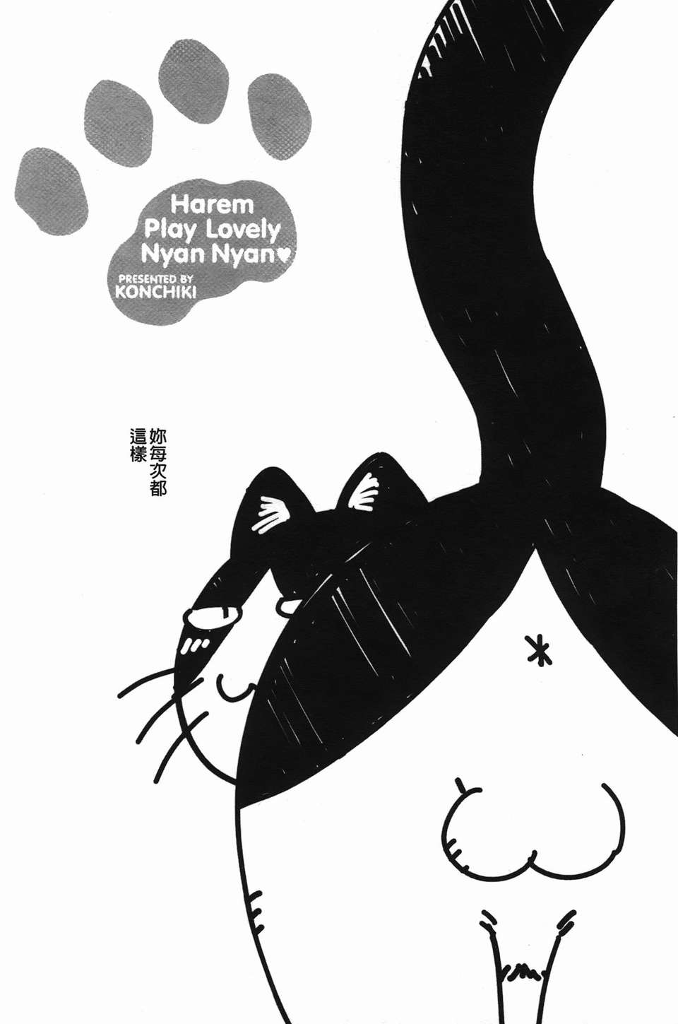 [魔之穴] [U407][こんちき] おいでませにゃんにゃん (過來讓我來疼愛妳小貓咪)[裏之夢境] image number 123