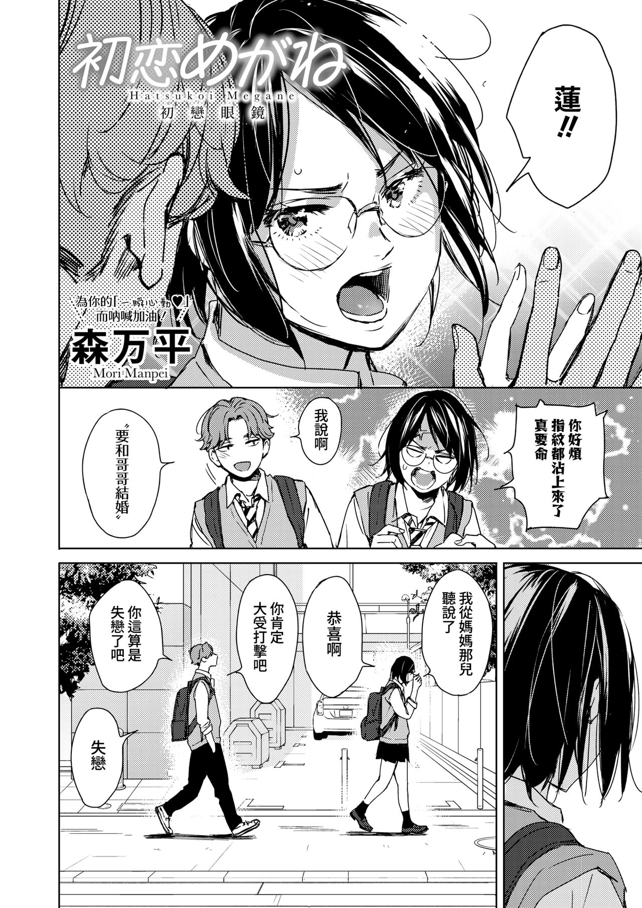 [Mori Manpei] Hatsukoi Megane | 初戀眼鏡 (COMIC HOTMILK 2023-01) [Chinese] [夢之行蹤漢化組] [Decensored] [Digital] image number 2
