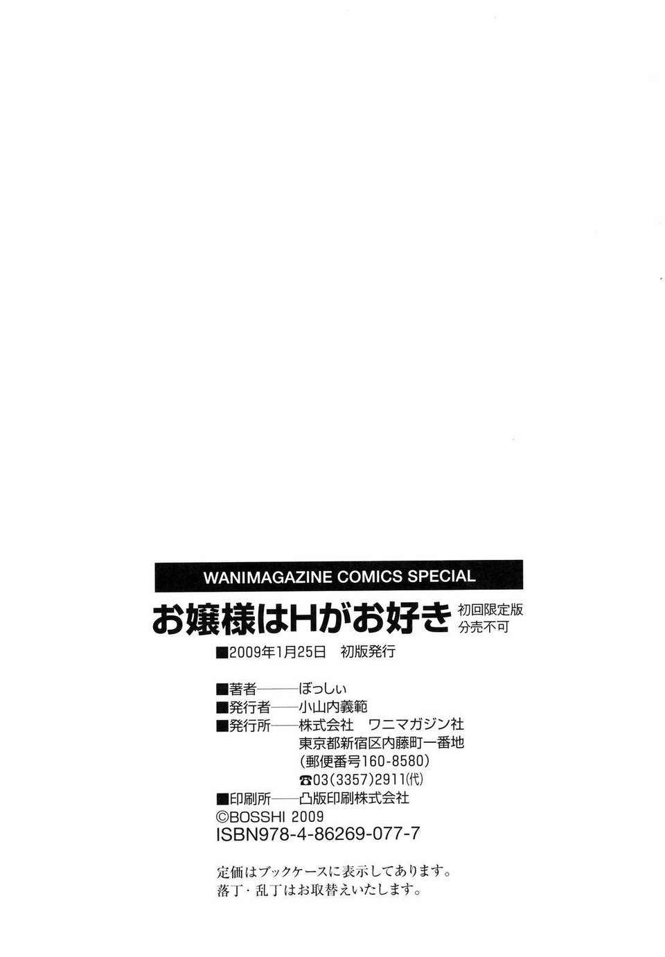 [Bosshi] Ojou-sama wa H ga Osuki Shokai Genteiban [Chinese] 画像番号 193