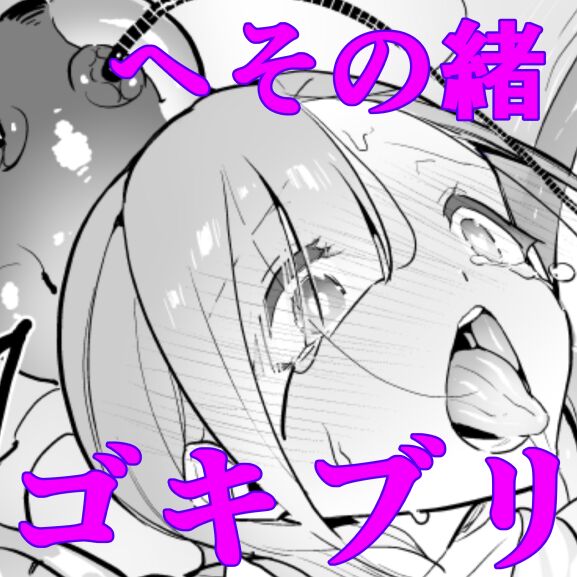 [Haechaimu (smomo)] Gokiburi Overwrites (Heso no O Gokiburi) 이미지 번호 1