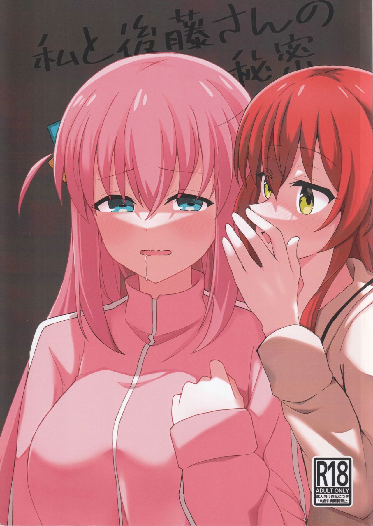 (FF40) [Osakafu Otoko (Ayumu)] Watashi to Gotoh-san no Himitsu | 我和後藤同學的秘密 (Bocchi the Rock!) [Chinese] [Decensored] image number 1