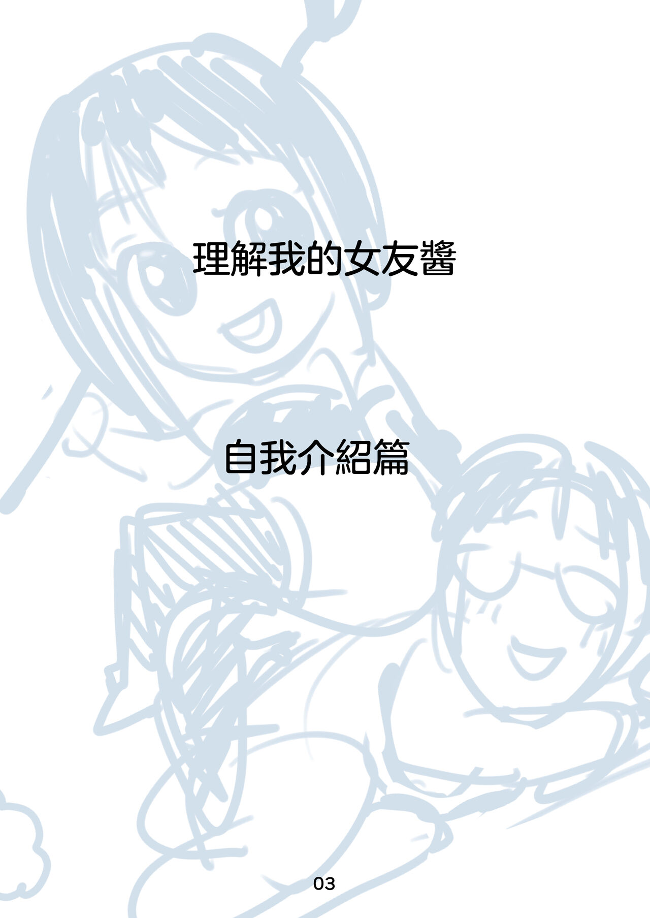 [Iaidou (Kakizaki Kousei)] Rikai no Aru Kanojo-chan  | 理解我的女友醬 [Chinese] [沒有漢化] [Ongoing] 이미지 번호 5