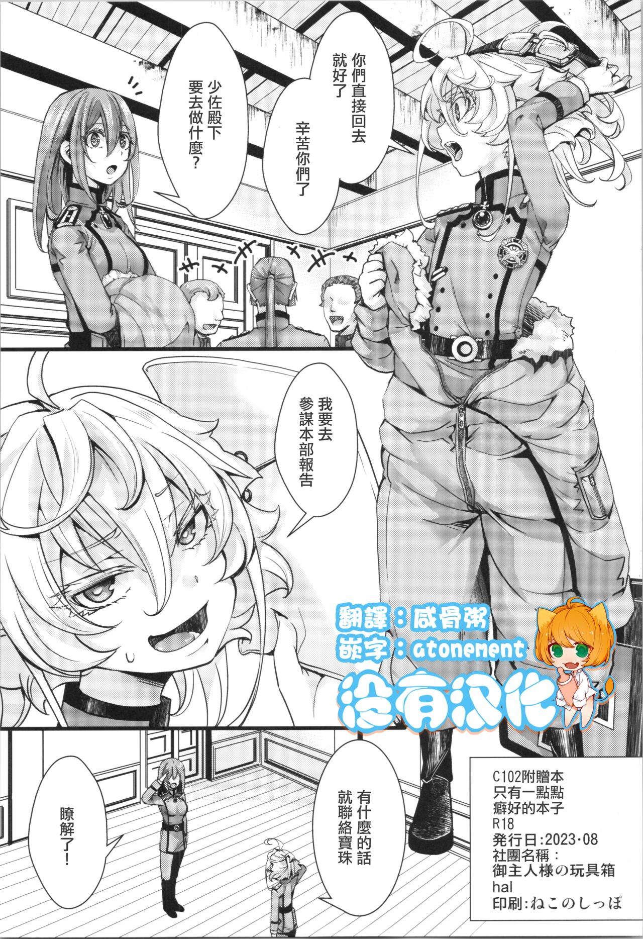 (C102) [Goshujinsama no Omochabako (hal)] C102 omake hon chotto dake feti tsuyome no hon (Youjo Senki) [Chinese] [沒有漢化] 이미지 번호 1