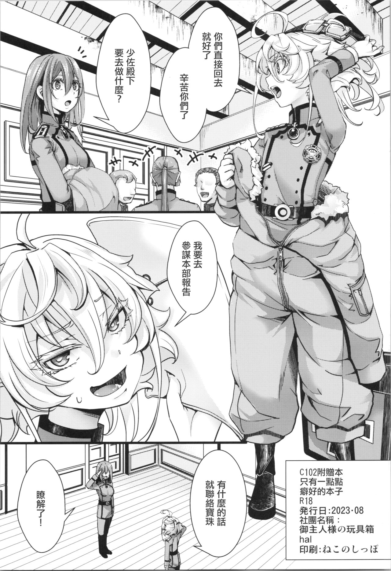 (C102) [Goshujinsama no Omochabako (hal)] C102 omake hon chotto dake feti tsuyome no hon (Youjo Senki) [Chinese] [沒有漢化] 이미지 번호 2