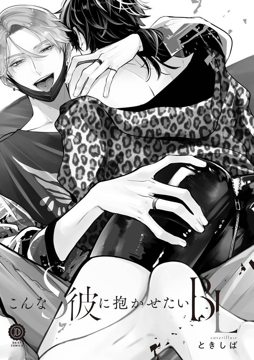 [Anthology] Konna S Kare ni Dakasetai BL | 渴望被抖s的他疼♂爱 [Chinese] [冒险者公会] [Digital] [Ongoing] imagen número 2