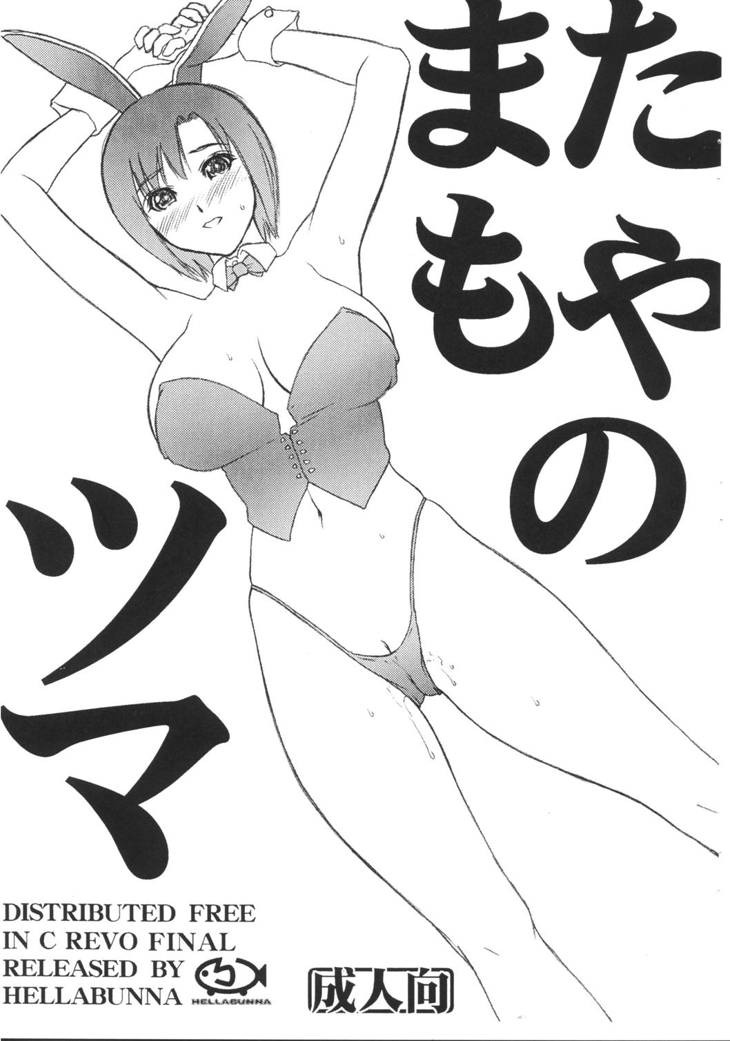 [Hellabunna (Iruma Kamiri + Mibu Natsuki)] Matamoya No Tsuma 图片编号 1