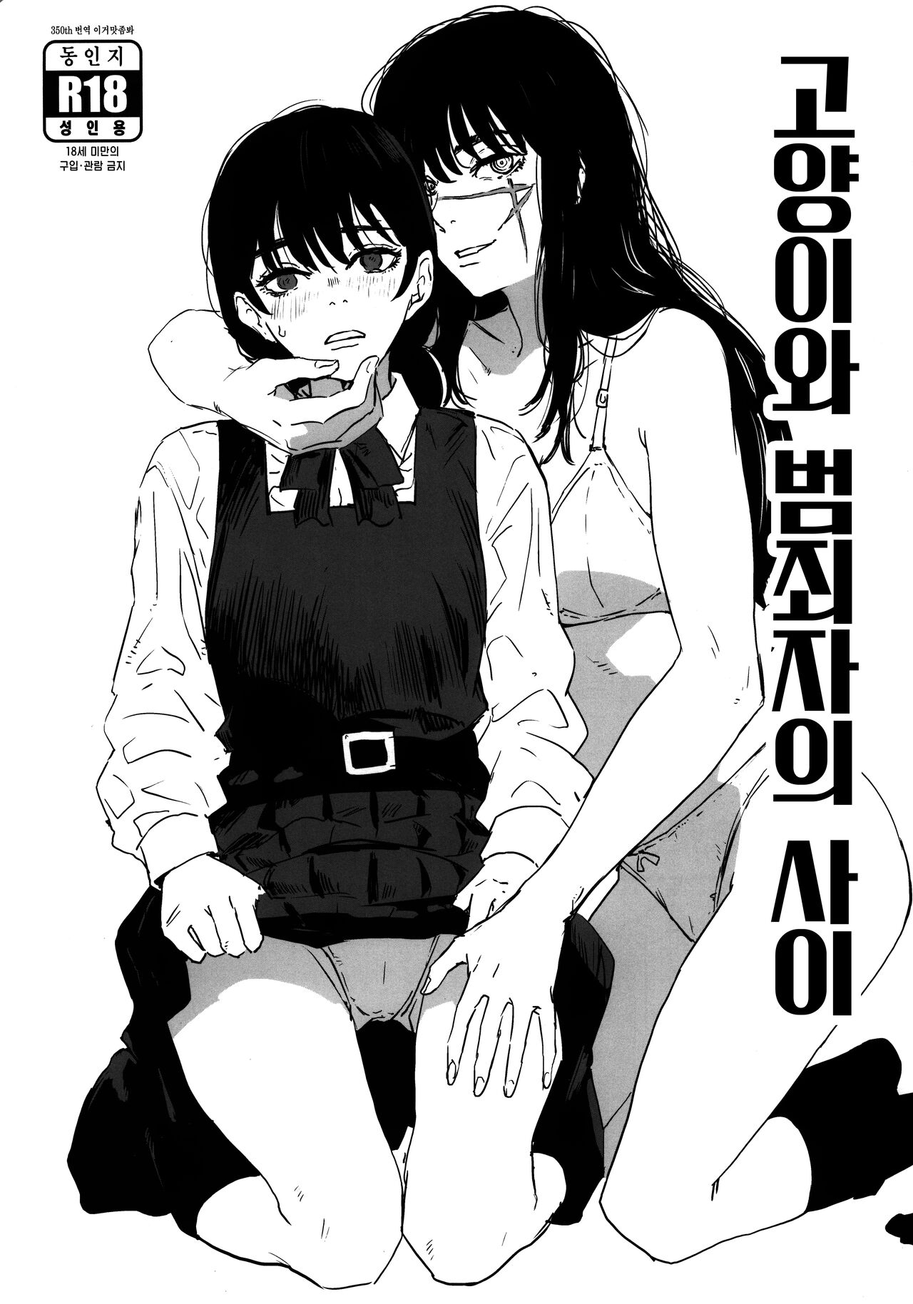 (C101) [Manga Super (Nekoi Mie)] Neko to Hanzaisha no Aida | 고양이와 범죄자의 사이 (Chainsaw Man) [Korean] [이거맛좀봐] imagen número 1