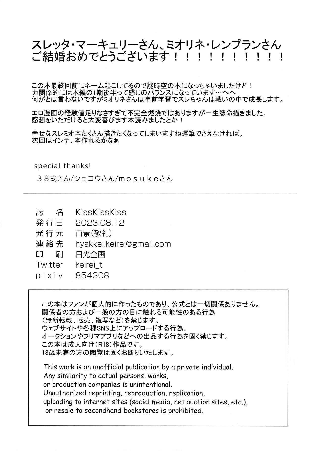 (C102) [Keirei] Kiss Kiss Kiss (Mobile Suit Gundam: The Witch from Mercury) 画像番号 58