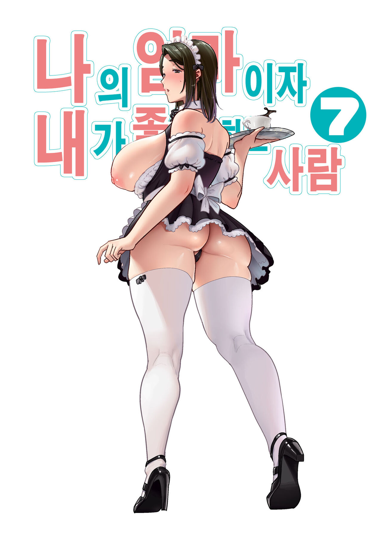 [Siberian Hahasky (Boin-Do)] Boku No Kaa-San De, Boku No Suki Na Hito. 7 | 나의 엄마이자 내가 좋아하는 사람. 7 [Korean] изображение № 1