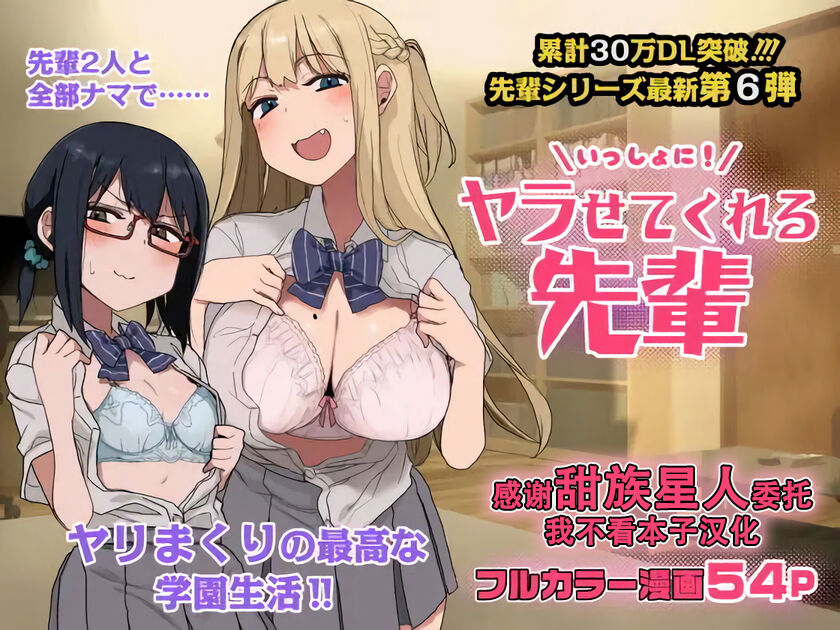 [Arekusa Thunder (Arekusa Mahone)] Issho ni! Yarasete kureru Senpai [Chinese] [甜族星人x我不看本子个人汉化] [Digital] image number 1