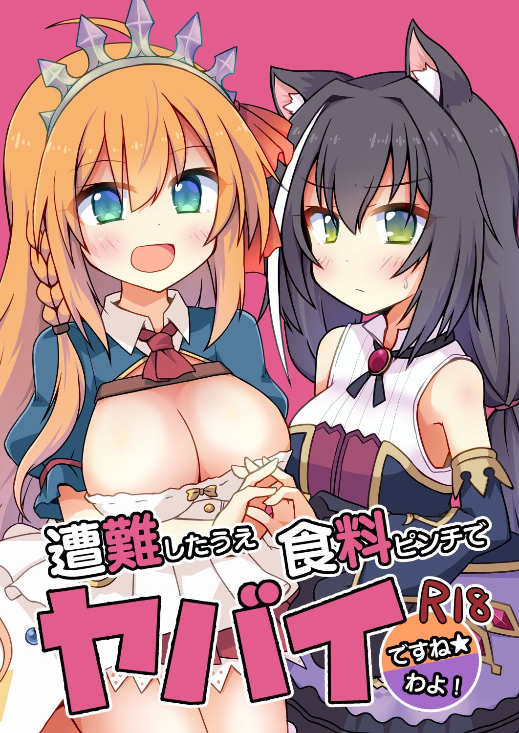 [Lucky Chance! (Yuuhi Alpha)] Sounan shita Ue Shokuryou Pinch de Yabai wa yo! desu ne (Princess Connect! Re:Dive) [Digital] 이미지 번호 1