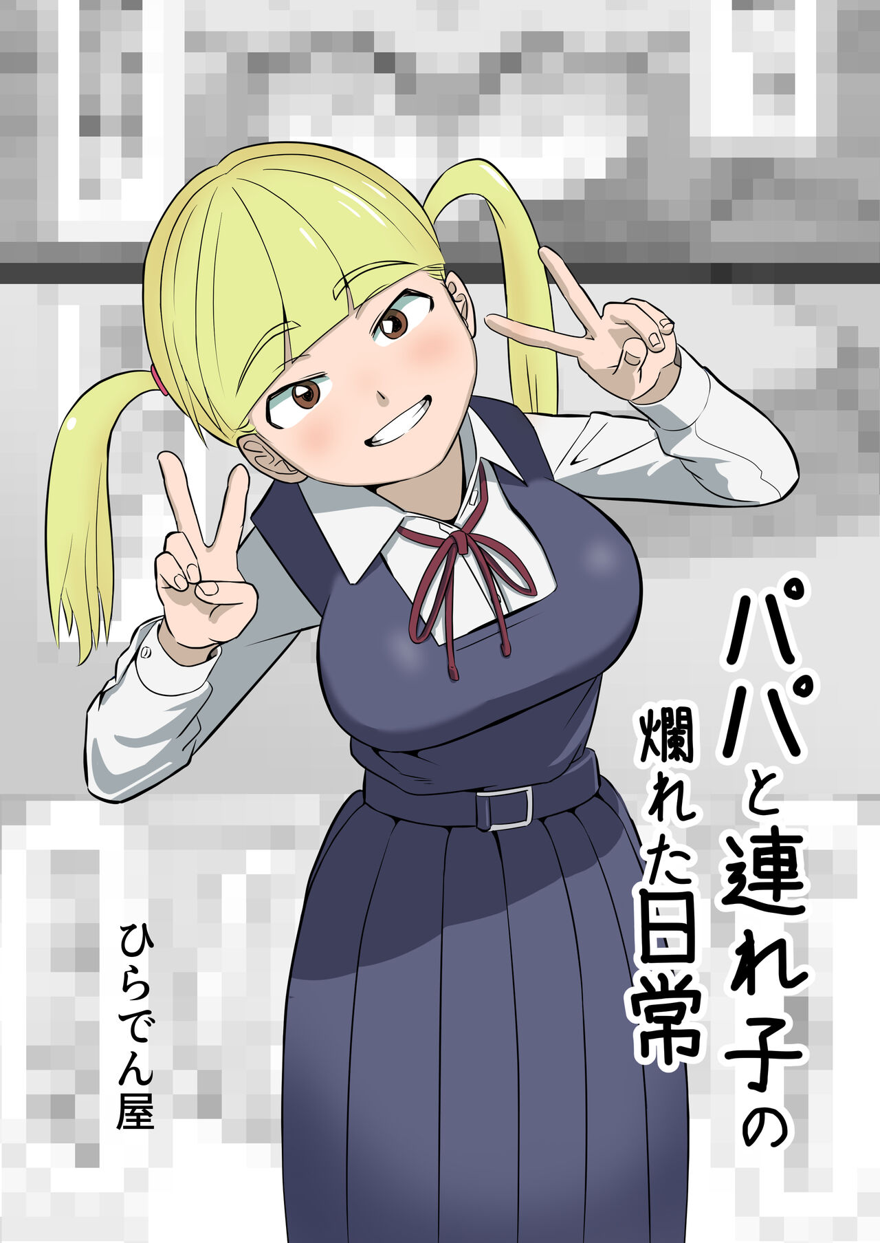 [Hiradenya (Hiraden)] Papa to Tsurego no Tadareta Nichijou image number 1