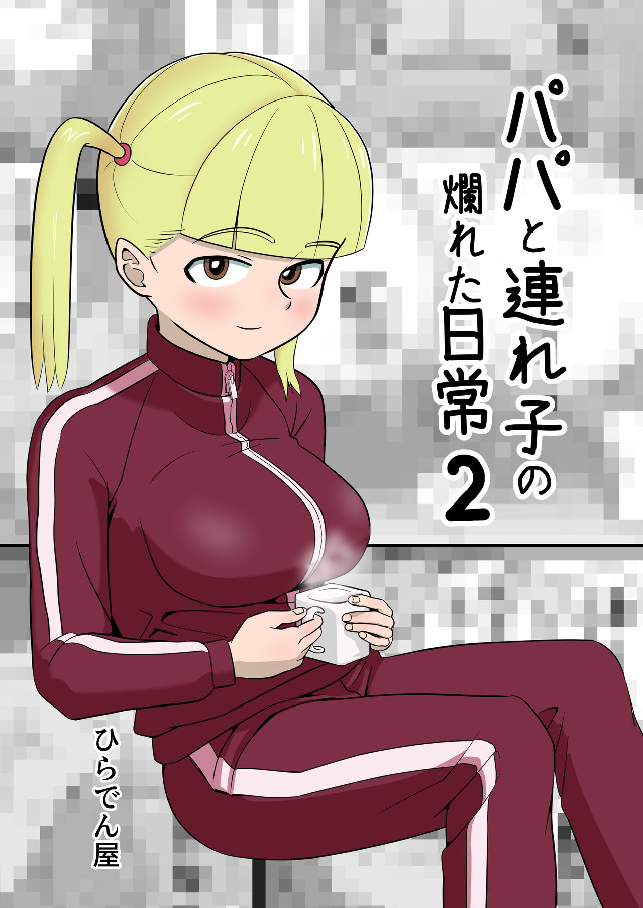 [Hiradenya (Hiraden)] Papa to Tsurego no Tadareta Nichijou 2 numero di immagine  1