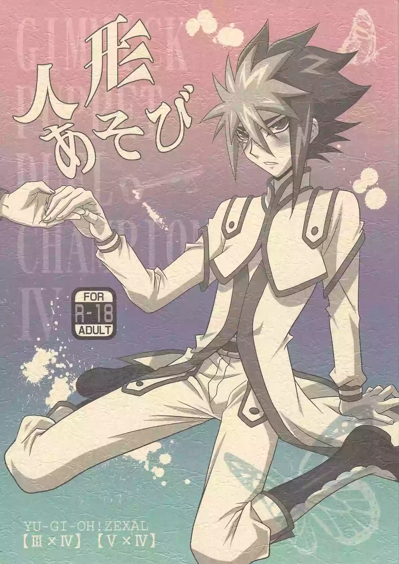 (SUPER21) [Mijinko Paradise (Azuma Juuji)] Ningyou Asobi (Yu-Gi-Oh! Zexal)