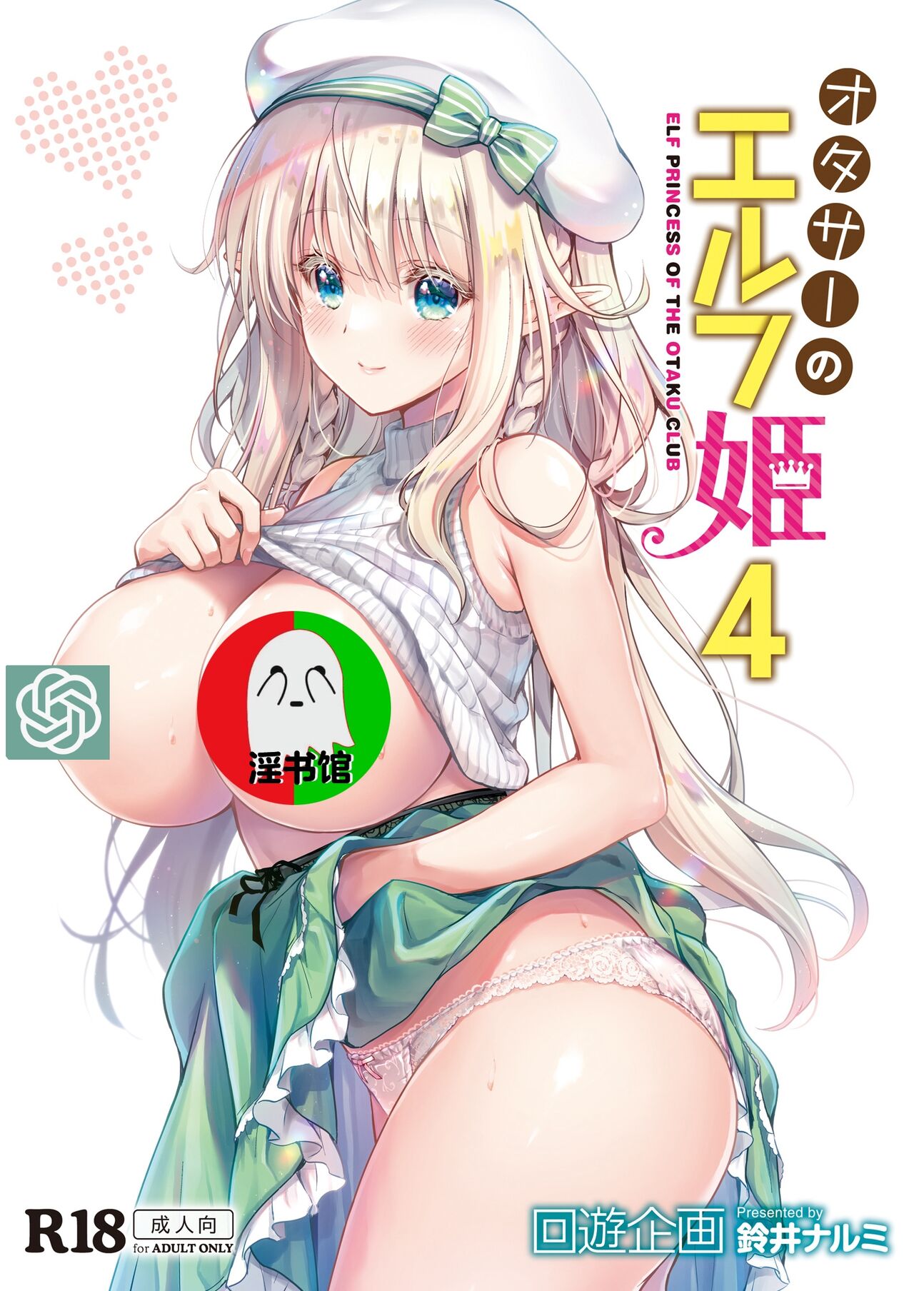 [Kaiyuu Kikaku (Suzui Narumi)] OtaCir no Elf Hime 4 + Bangaihen [Chinese] [Digital] numero di immagine  1