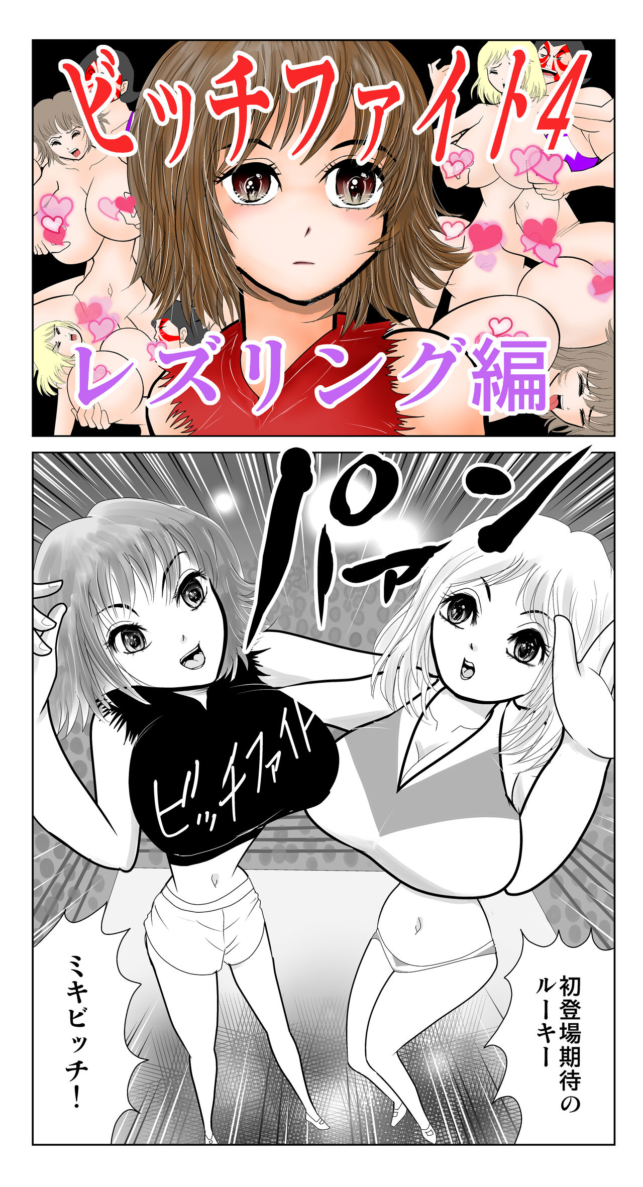 [さとうしんまる] ビッチファイト 4 图片编号 1