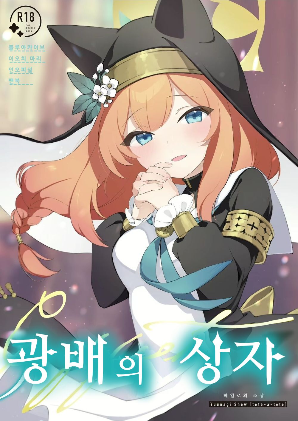 [tete-a-tete (Yuunagi Show)] Kourin no Kobako -Hikari no Kobako- | 광배의 상자 (Blue Archive) [Korean] [Digital] image number 1