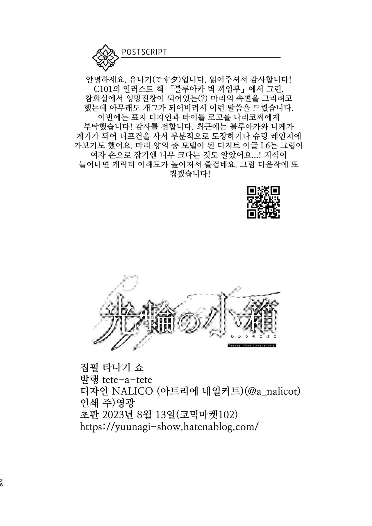 [tete-a-tete (Yuunagi Show)] Kourin no Kobako -Hikari no Kobako- | 광배의 상자 (Blue Archive) [Korean] [Digital] image number 27