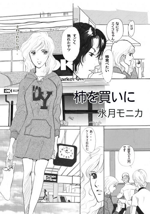 [Suigetsu Monika] Kaki o Kai ni… 画像番号 1