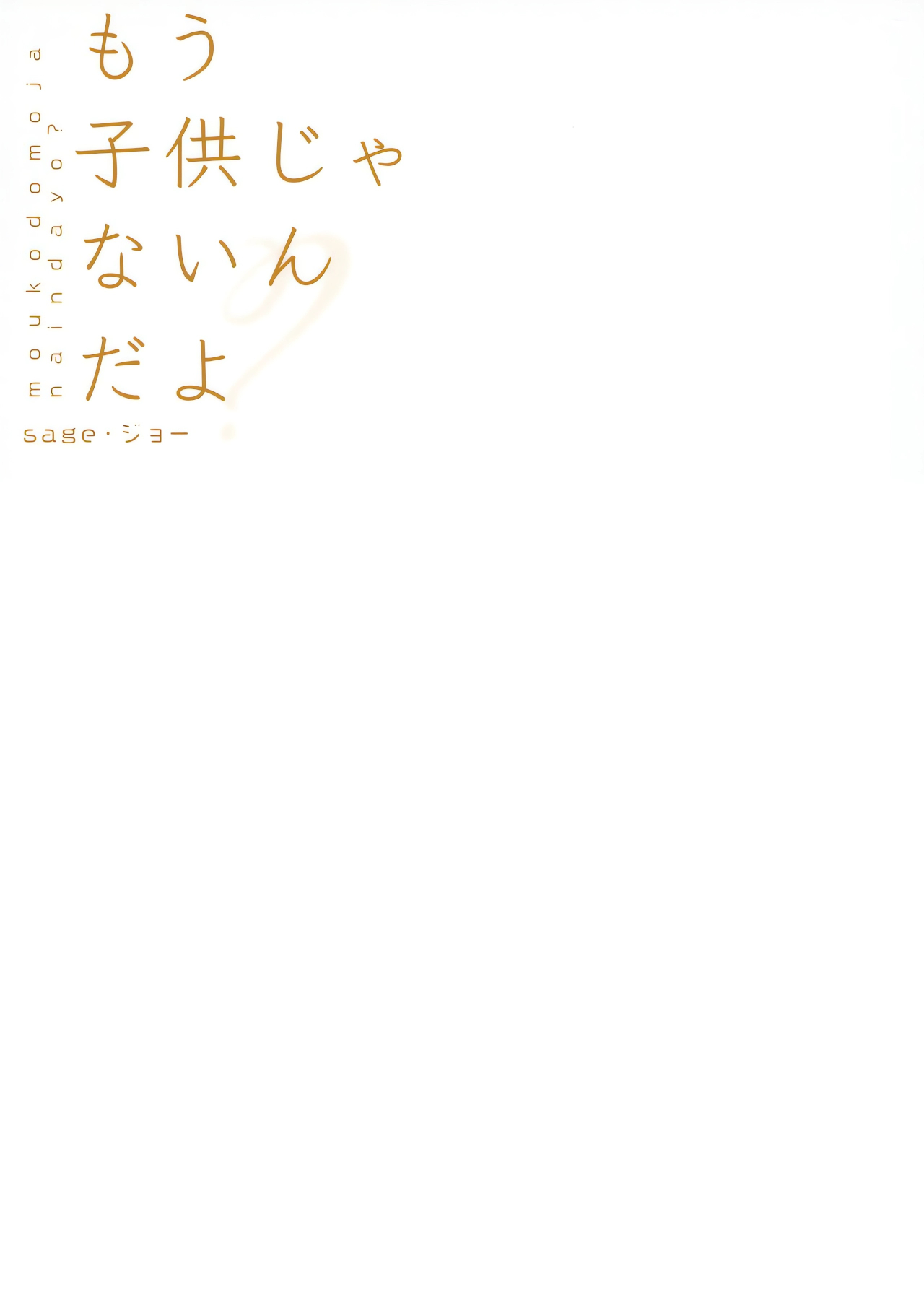 [sagejoh (sage joh)] Mou Kodomo ja nain da yo? | I'm Not a Kid Anymore, You Know? [English] {Nisor} [Decensored] [Digital] numero di immagine  26