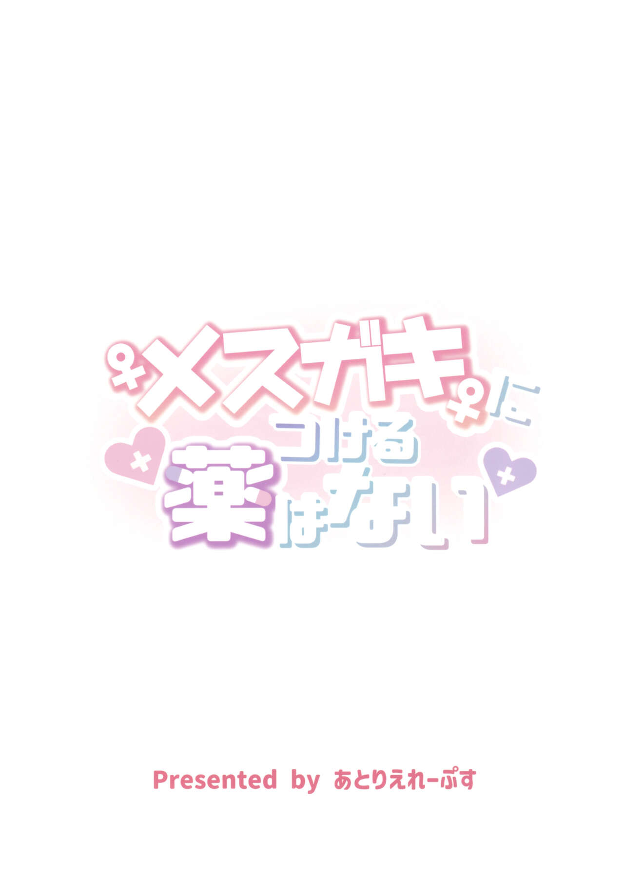 (C102) [Atelier Lepus (Unoshima Kanaka)] Mesugaki ni Tsukeru Kusuri wa Nai (Kantai Collection -KanColle-) [Chinese] [空気系☆漢化] numero di immagine  26