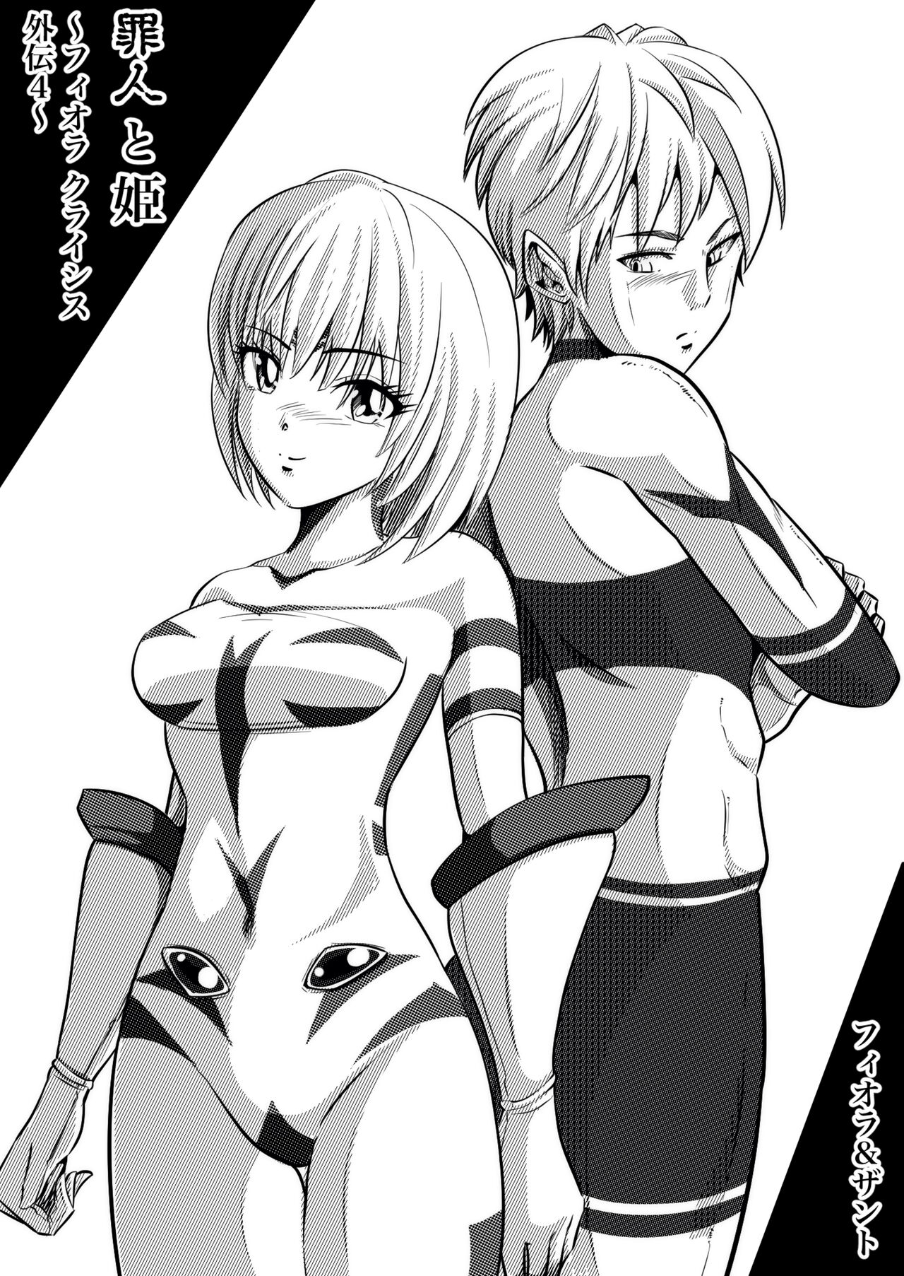 [shadeの裏姫]罪人と姫 ~フィオラ クライシス外伝4~ 图片编号 54