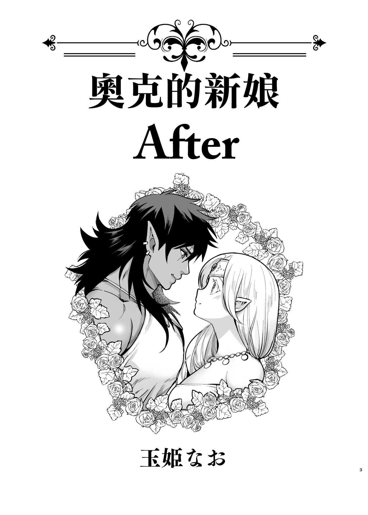 [Jewelry Box (Tamaki Nao)] Orc no Hanayome After | 奧克的新娘 After [Chinese] [橄榄汉化组] [Digital] 图片编号 3