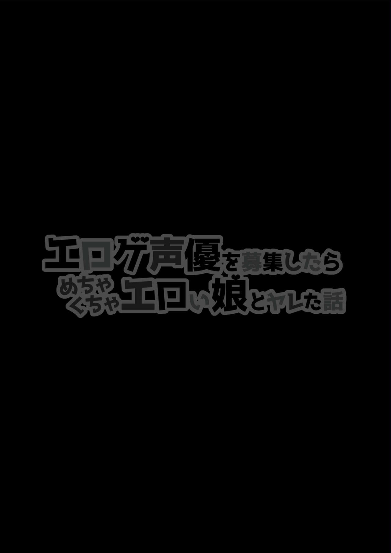 [Shiroganean (Chinpan)] Eroge Seiyuu o Boshuu shitara Mechakucha Eroi Ko to Yareta Hanashi [Digital] 이미지 번호 2