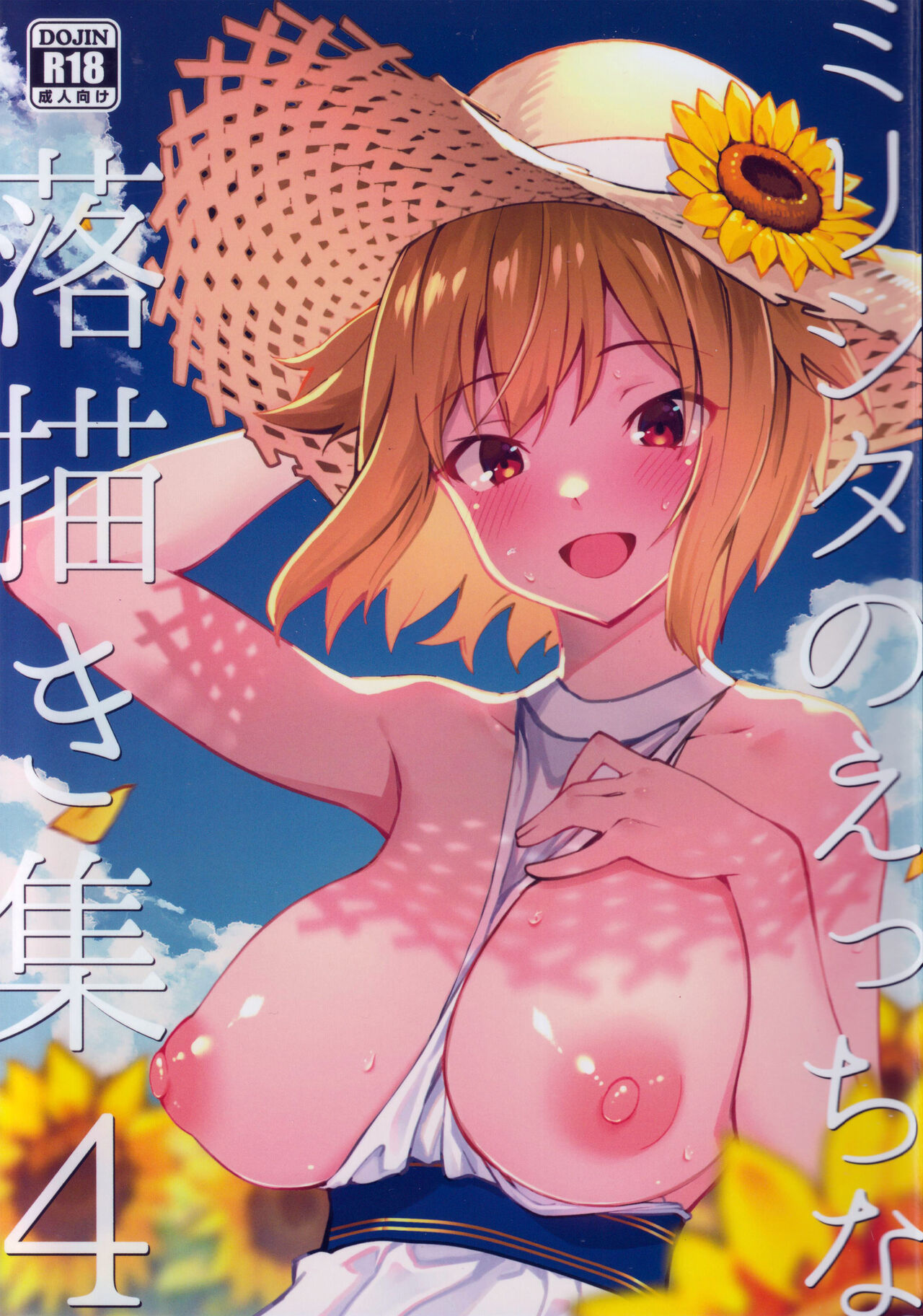 (C102) [Nebosukekin (ShiraishiNsuke)] Mirishita no Ecchi na Rakugaki Shuu 4 (THE IDOLM@STER MILLION LIVE!) image number 1
