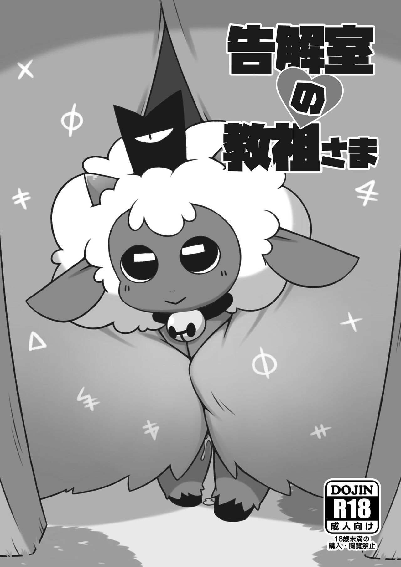 [Niwasaki (Sakihara Sakiiti)] Kokkaishitsu no Kyouso-sama (Cult of the Lamb) [Digital] numero di immagine  1