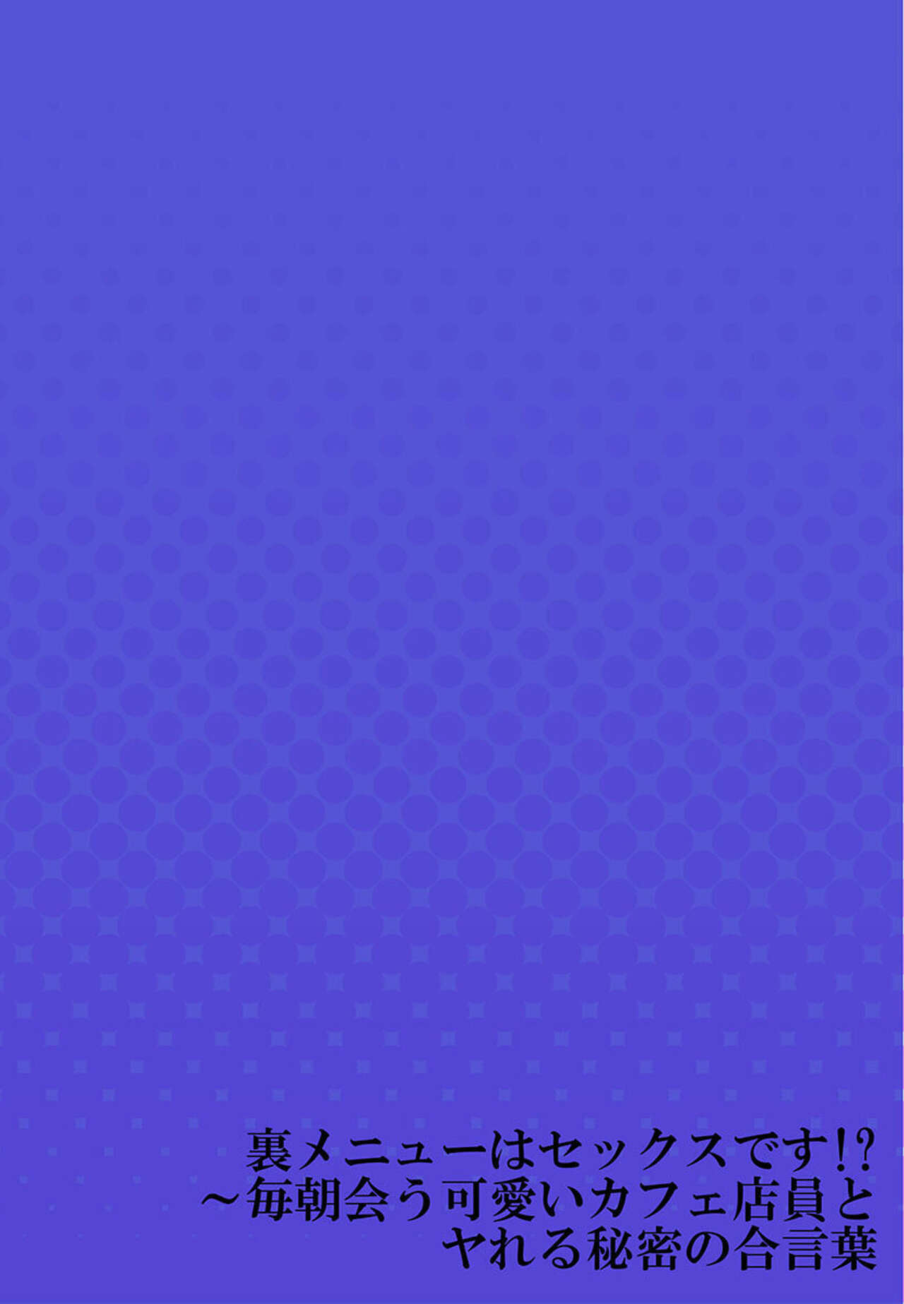 [Kiryu Masumi] Ura Menyū wa Sekkusudesu!?~ Maiasa au Kawaii Kafe Ten'in to ya reru Himitsu no Aikotoba 1 image number 27