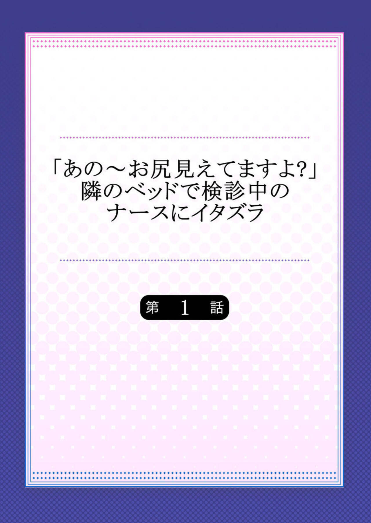 [Yukiguni] "Anoo Ohiri Mietemasu yo?" Tonari no Bed de Kenshin-chuu no Nurse ni Itazura 1 2eme image