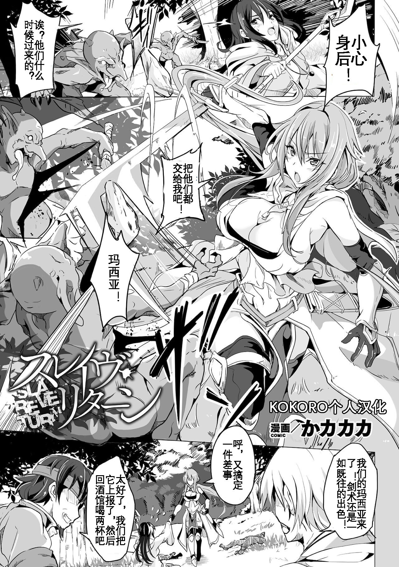 [KaKakaka] Slave Return (Kukkoro Heroines Vol. 16) [Chinese] [KOKORO个人汉化] première image