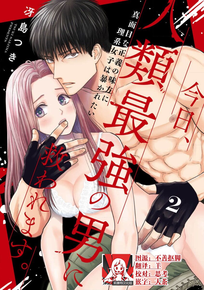 [Tsuki Saejima] kyō, jinrui saikyō no otoko ni sukuwa remasu. ~ Majimena seiginomikata ni rikei joshi wa abaka retai ~ | 今天，被人类最强男子所救。～理科系女子想在认真的正义使者面前原形毕露～ 1-2 [Chinese] [莉赛特汉化组] 이미지 번호 36