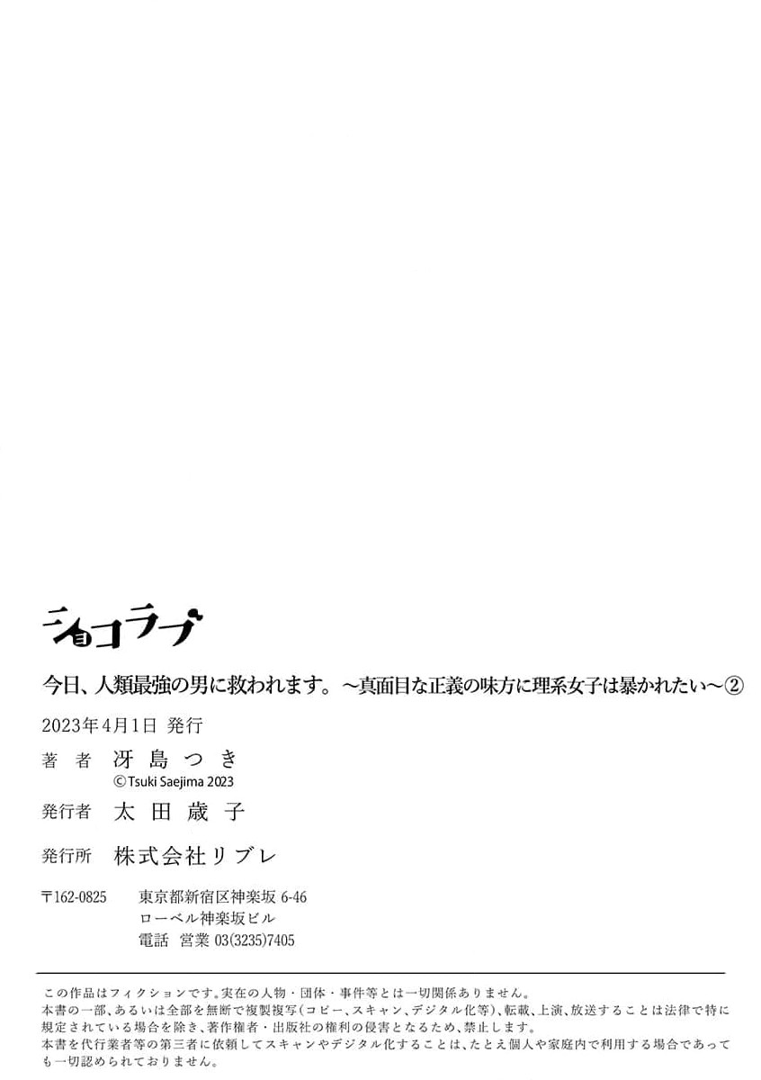 [Tsuki Saejima] kyō, jinrui saikyō no otoko ni sukuwa remasu. ~ Majimena seiginomikata ni rikei joshi wa abaka retai ~ | 今天，被人类最强男子所救。～理科系女子想在认真的正义使者面前原形毕露～ 1-2 [Chinese] [莉赛特汉化组] 이미지 번호 67