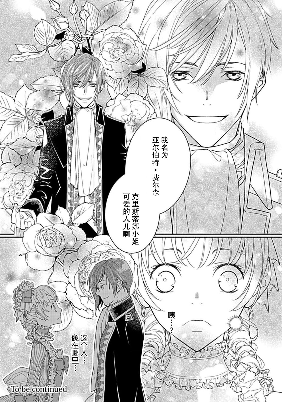 [Manobu Ishizaki / Kurein ] 2-dome no jinsei wa torikago kara dasshutsu suru hazu ga zense no otto ni tsukamae raremashi | 病娇公爵的溺爱新娘~2周目人生本该逃离鸟笼却又被前世老公抓住了~ 1 [Chinese] [莉赛特汉化组] 이미지 번호 35