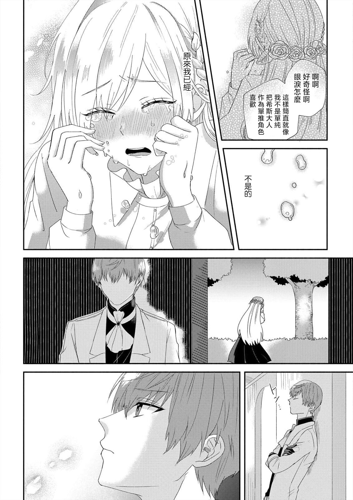 [Amane Chiaki] "Ima kara Kimi o Daku yo" ~Tensei shita Akuyaku Reijou (Watashi) ga Oshi to SEX suru nante~ | 「現在開始要擁你入懷了喲」~轉生後的惡役千金（我）和本命色色什麼的~ 1-4 [Chinese] [莉赛特汉化组] Bildnummer 38