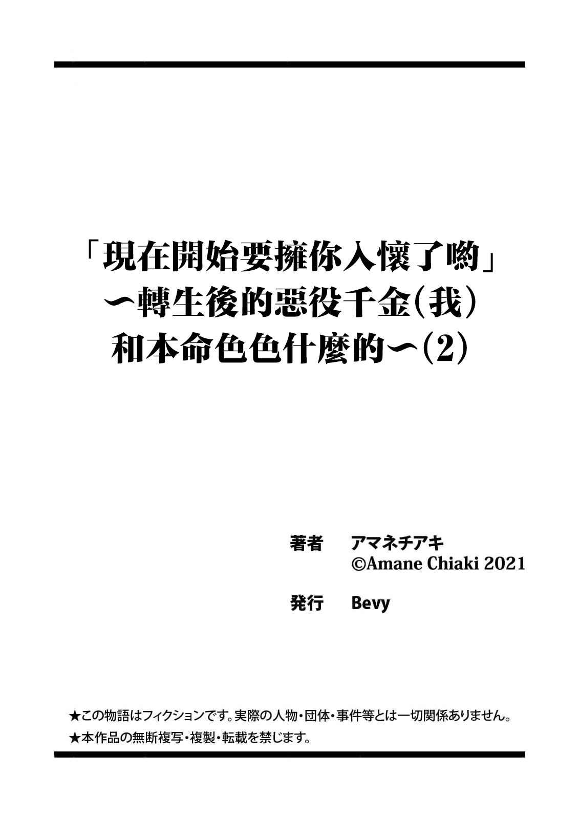 [Amane Chiaki] "Ima kara Kimi o Daku yo" ~Tensei shita Akuyaku Reijou (Watashi) ga Oshi to SEX suru nante~ | 「現在開始要擁你入懷了喲」~轉生後的惡役千金（我）和本命色色什麼的~ 1-4 [Chinese] [莉赛特汉化组] Bildnummer 55