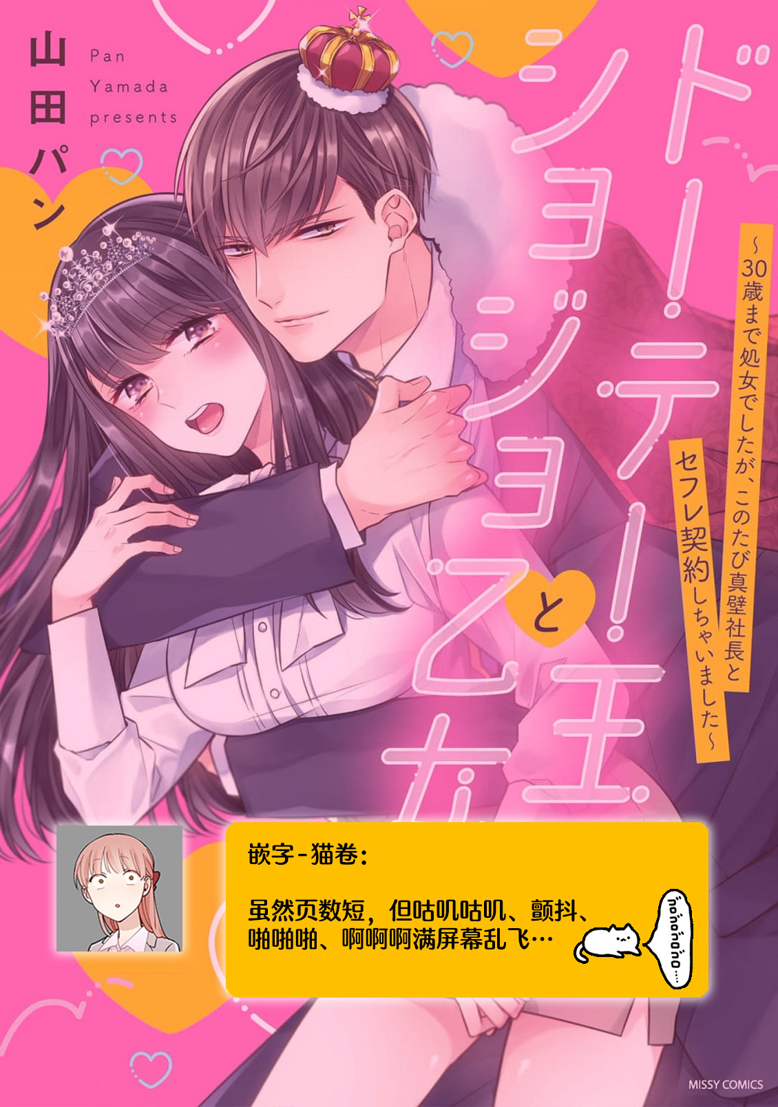 [Yamada pan] Doutei Ouji to Shojo Otome ~ 30-sai Made Shojo Deshita ga, Konotabi Makabe Shachou to SeFri Keiyaku Shichaimashita ~ | 宠爱王子和处女少女~30岁还是处女，这一次和真壁社长签订了炮友契约~ 1-4 [Chinese] [莉赛特汉化组] image number 69