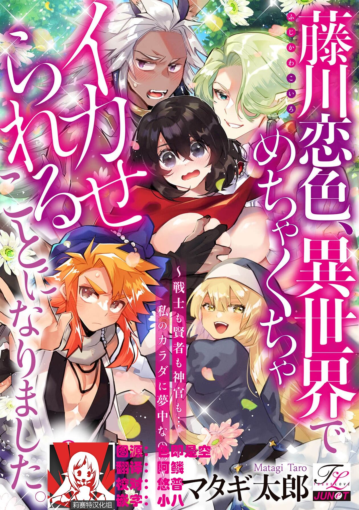 [Matagi Taro] Fujikawa Koiro, Isekai de Mechakucha Ikaserareru Koto ni Narimashita. ~Senshi mo Kenja mo Shinkan mo... Watashi no Karada ni Muchuu na no!?~ | 藤川恋色，在异世界被玩弄得一塌糊涂。战士、贤者、神官…都沉迷于我的身体！？~ 1-5 [Chinese] [莉赛特汉化组] 이미지 번호 58