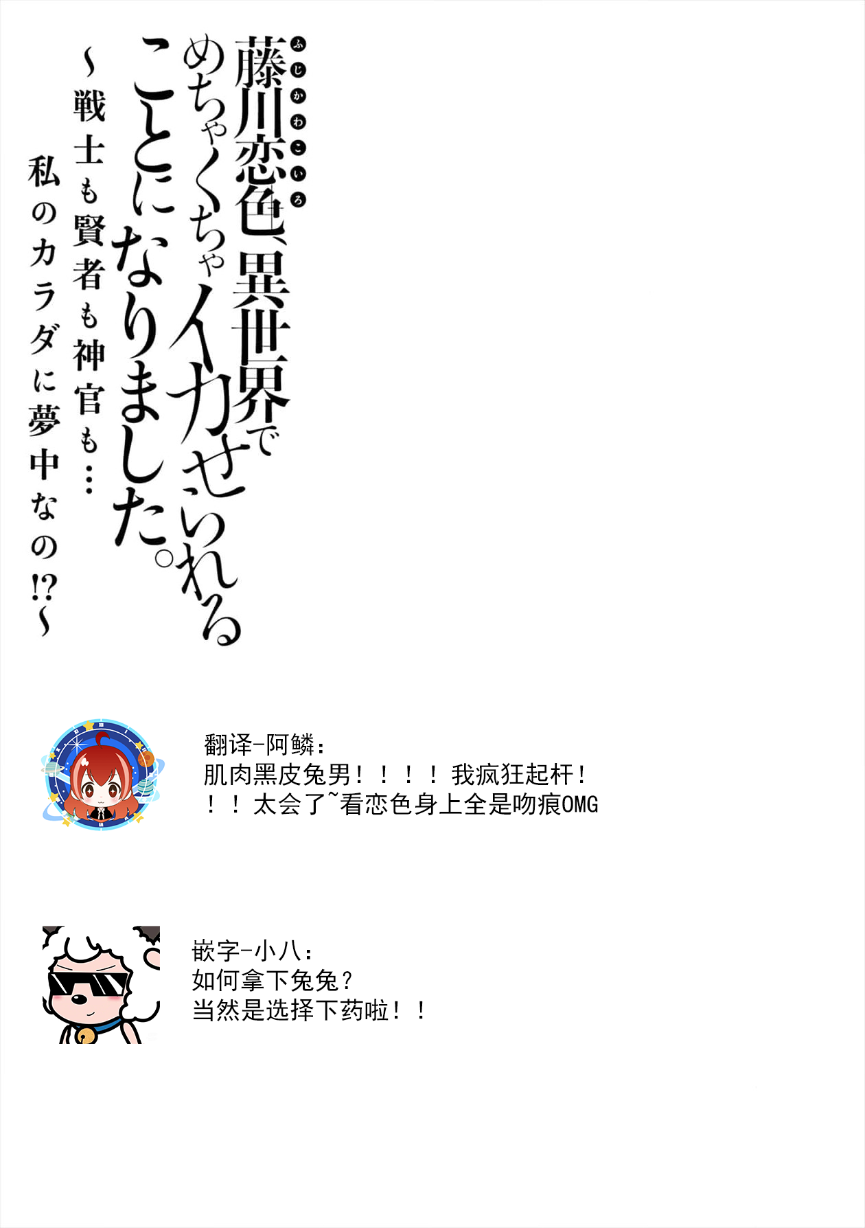 [Matagi Taro] Fujikawa Koiro, Isekai de Mechakucha Ikaserareru Koto ni Narimashita. ~Senshi mo Kenja mo Shinkan mo... Watashi no Karada ni Muchuu na no!?~ | 藤川恋色，在异世界被玩弄得一塌糊涂。战士、贤者、神官…都沉迷于我的身体！？~ 1-5 [Chinese] [莉赛特汉化组] 이미지 번호 112