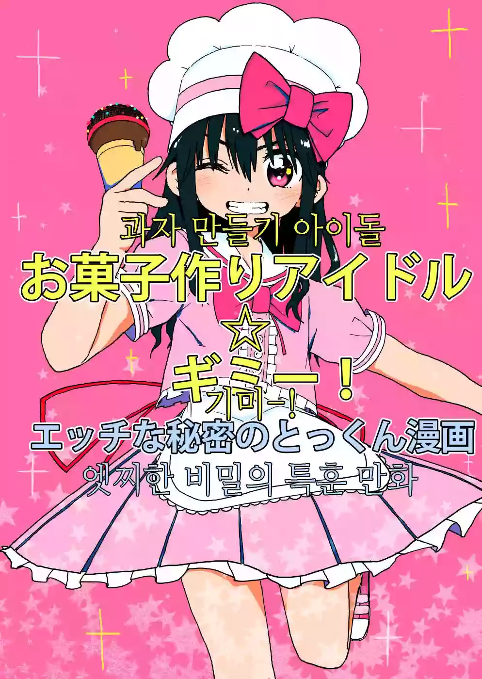 [Futotta Obasan] Okashi Tsukuri Idol Gimi! Ecchi na Himitsu no Tokkun Manga | 과자만들기 아이돌기미! 엣찌한 비밀의 특훈 만화 [Korean] [Incomplete]